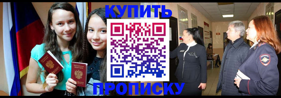 прописка штамп в Белокурихе